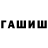 ГАШИШ гашик Willem Gous